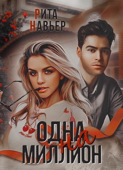 Читать онлайн книгу Одна на миллион (СИ) автор Шолохова Елена Книга Одна на миллион (СИ)