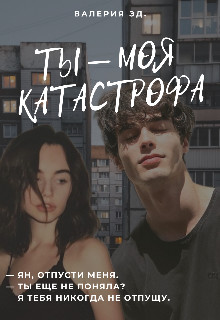 Книга Ты моя катастрофа (СИ)