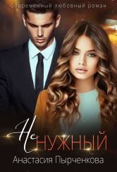 Книга НеНужный (СИ)