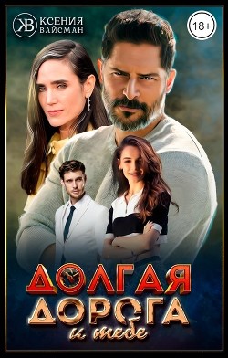 Книга Долгая дорога к тебе (СИ)