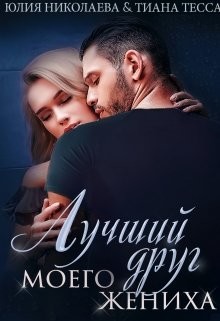 Книга Лучший друг моего жениха (СИ)