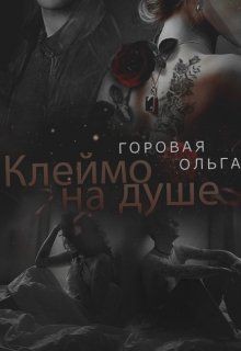Книга Клеймо на душе (СИ)