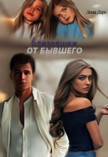 Книга Близняшки от бывшего (СИ)