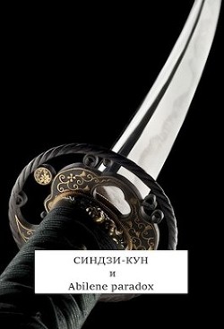 Читать онлайн книгу Синдзи-кун и парадокс Абилина (СИ) автор Хонихоев Виталий Книга Синдзи-кун и парадокс Абилина (СИ)