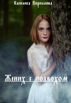 Читать онлайн книгу Жених с подвохом (СИ) автор Кириллова Василиса Книга Жених с подвохом (СИ)