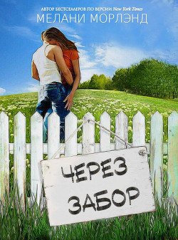 Книга Через забор (СИ)