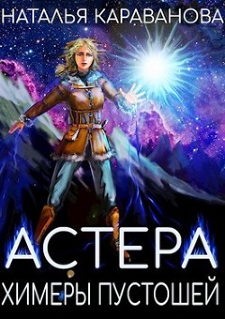 Книга Химеры пустошей (СИ)