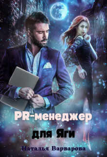 Читать онлайн книгу Pr-менеджер для Яги (СИ) автор Варварова Наталья Книга Pr-менеджер для Яги (СИ)