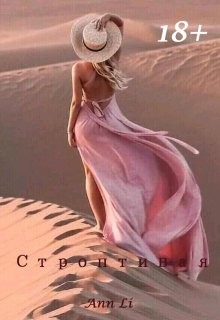 Читать онлайн книгу Строптивая (СИ) автор Книга Строптивая (СИ)