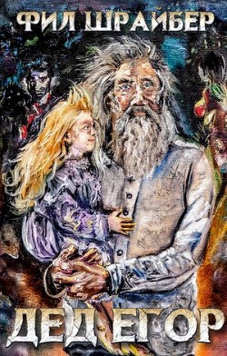 Читать онлайн книгу Дед Егор (СИ) автор Шрайбер Фил Книга Дед Егор (СИ)
