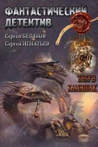 Читать онлайн книгу Тигр в камышах (СИ) автор Игнатьев Сергей Книга Тигр в камышах (СИ)