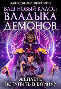 Читать онлайн книгу Желаете вступить в войну? (СИ) автор Шихорин Александр Книга Желаете вступить в войну? (СИ)