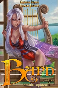 Книга Бард (СИ)