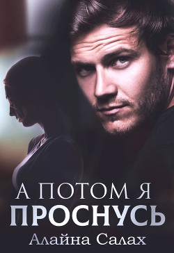 Книга А потом я проснусь