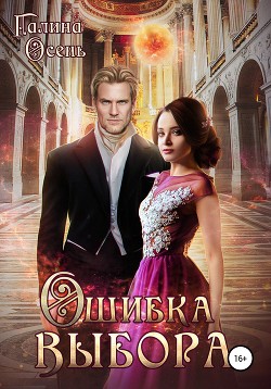 Читать онлайн книгу Ошибка выбора автор Осень Галина Книга Ошибка выбора