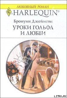 Читать онлайн книгу Уроки гольфа и любви автор Джеймсон Бронуин Книга Уроки гольфа и любви