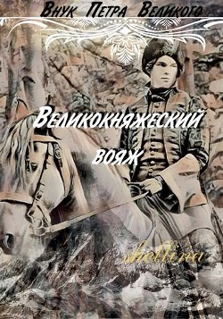 Читать онлайн книгу Великокняжеский вояж (СИ) автор Книга Великокняжеский вояж (СИ)
