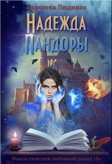 Книга Надежда Пандоры (СИ)