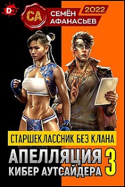 Читать онлайн книгу Старшеклассник без клана. Апелляция кибер аутсайдера 3 (СИ) автор Афанасьев Семён Книга Старшеклассник без клана. Апелляция кибер аутсайдера 3 (СИ)