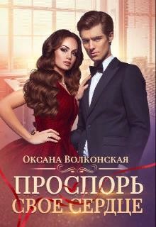 Книга Проспорь свое сердце (СИ)