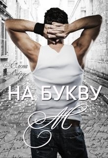 Читать онлайн книгу На букву Книга На букву