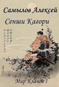 Читать онлайн книгу Сенши Кагори (СИ) автор Самылов Алексей Леонидович Книга Сенши Кагори (СИ)