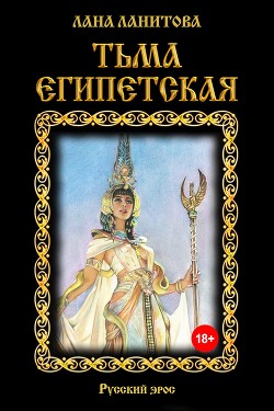 Книга Тьма египетская