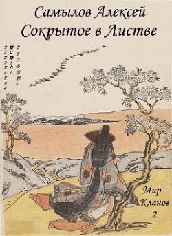 Читать онлайн книгу Сокрытое в Листве (СИ) автор Самылов Алексей Леонидович Книга Сокрытое в Листве (СИ)
