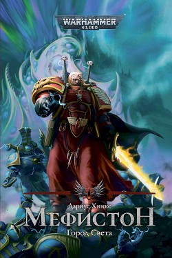 Книга Мефистон. Город Света (СИ)