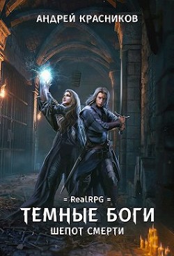 Читать онлайн книгу Шепот смерти (СИ) автор Красников Андрей Андреевич Книга Шепот смерти (СИ)