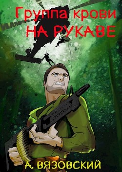 Читать онлайн книгу Группа крови на рукаве (СИ) автор Вязовский Алексей Книга Группа крови на рукаве (СИ)