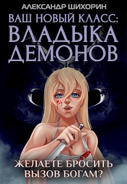 Читать онлайн книгу Желаете бросить вызов Богам? (СИ) автор Шихорин Александр Книга Желаете бросить вызов Богам? (СИ)
