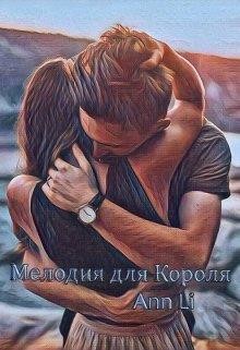 Читать онлайн книгу Мелодия для Короля (СИ) автор Книга Мелодия для Короля (СИ)