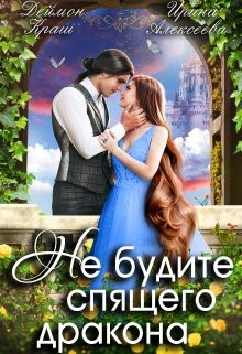 Читать онлайн книгу Не будите спящего дракона (СИ) автор Алексеева Ирина Сергеевна Книга Не будите спящего дракона (СИ)