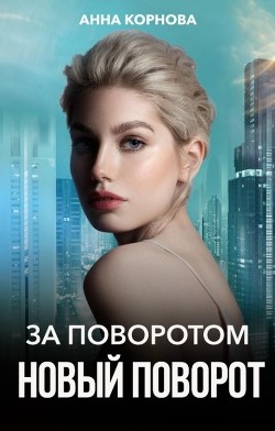 Читать онлайн книгу За поворотом новый поворот (СИ) автор Корнова Анна Книга За поворотом новый поворот (СИ)
