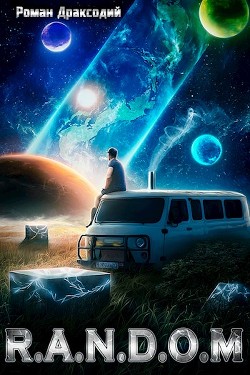 Читать онлайн книгу RANDOM: В начале конца (СИ) автор Драксодий Роман Книга RANDOM: В начале конца (СИ)