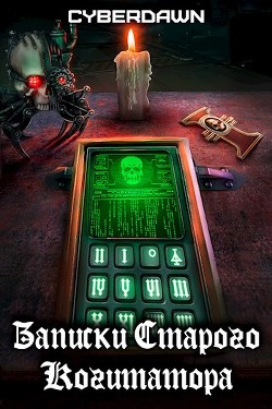 Читать онлайн книгу Записки Старого Когитатора (СИ) автор Книга Записки Старого Когитатора (СИ)