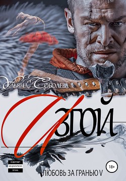 Книга Любовь за гранью 5. Изгой