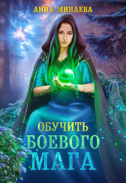 Книга Обучить боевого мага