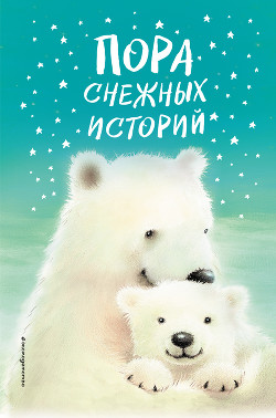 Читать онлайн книгу Пора снежных историй автор Вебб Холли Книга Пора снежных историй