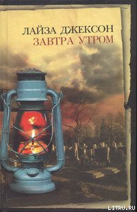 Читать онлайн книгу Завтра утром автор Джексон Лайза Книга Завтра утром
