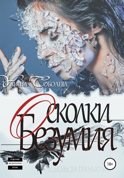 Читать онлайн книгу Любовь за гранью 7. Осколки безумия автор Соболева Ульяна Книга Любовь за гранью 7. Осколки безумия