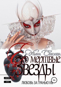 Читать онлайн книгу Любовь за гранью 8. Его мертвые Звезды автор Соболева Ульяна Книга Любовь за гранью 8. Его мертвые Звезды