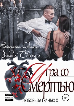 Читать онлайн книгу Любовь за гранью 10. Игра со Смертью автор Соболева Ульяна Книга Любовь за гранью 10. Игра со Смертью