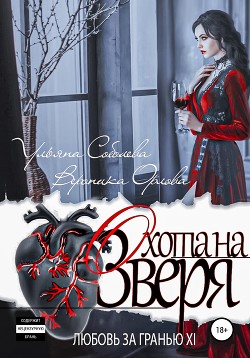 Читать онлайн книгу Любовь за гранью 11. Охота на Зверя автор Соболева Ульяна Книга Любовь за гранью 11. Охота на Зверя