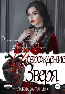 Книга Любовь за гранью 12. Возрождение Зверя
