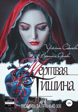 Читать онлайн книгу Любовь за гранью 13. Мертвая тишина автор Соболева Ульяна Книга Любовь за гранью 13. Мертвая тишина