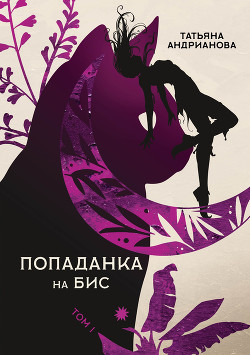Книга Попаданка на бис. Том 1