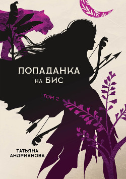 Книга Попаданка на бис. Том 2