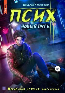 Читать онлайн книгу Псих. Новый путь автор Соболева Анастасия Книга Псих. Новый путь
